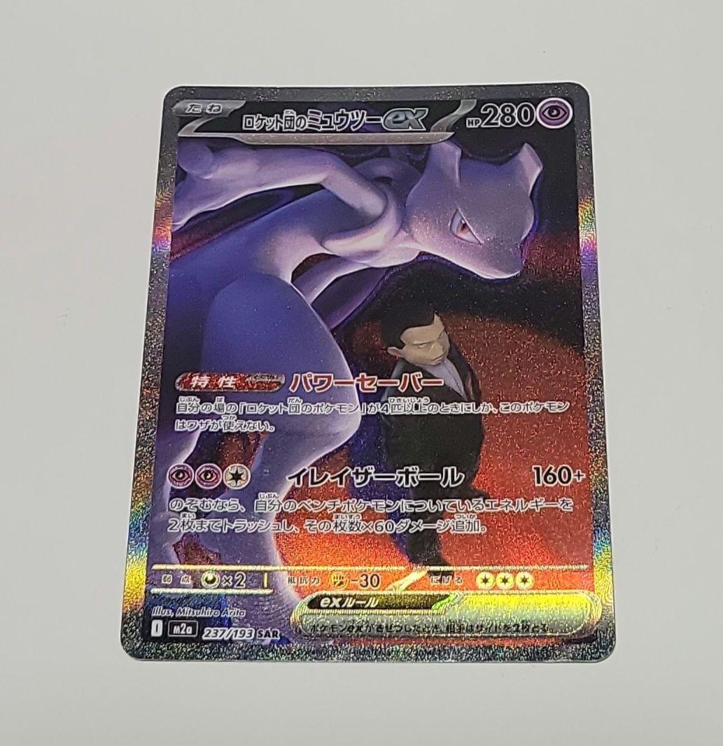 ポケカ ロケット団のミュウツーex SAR SR