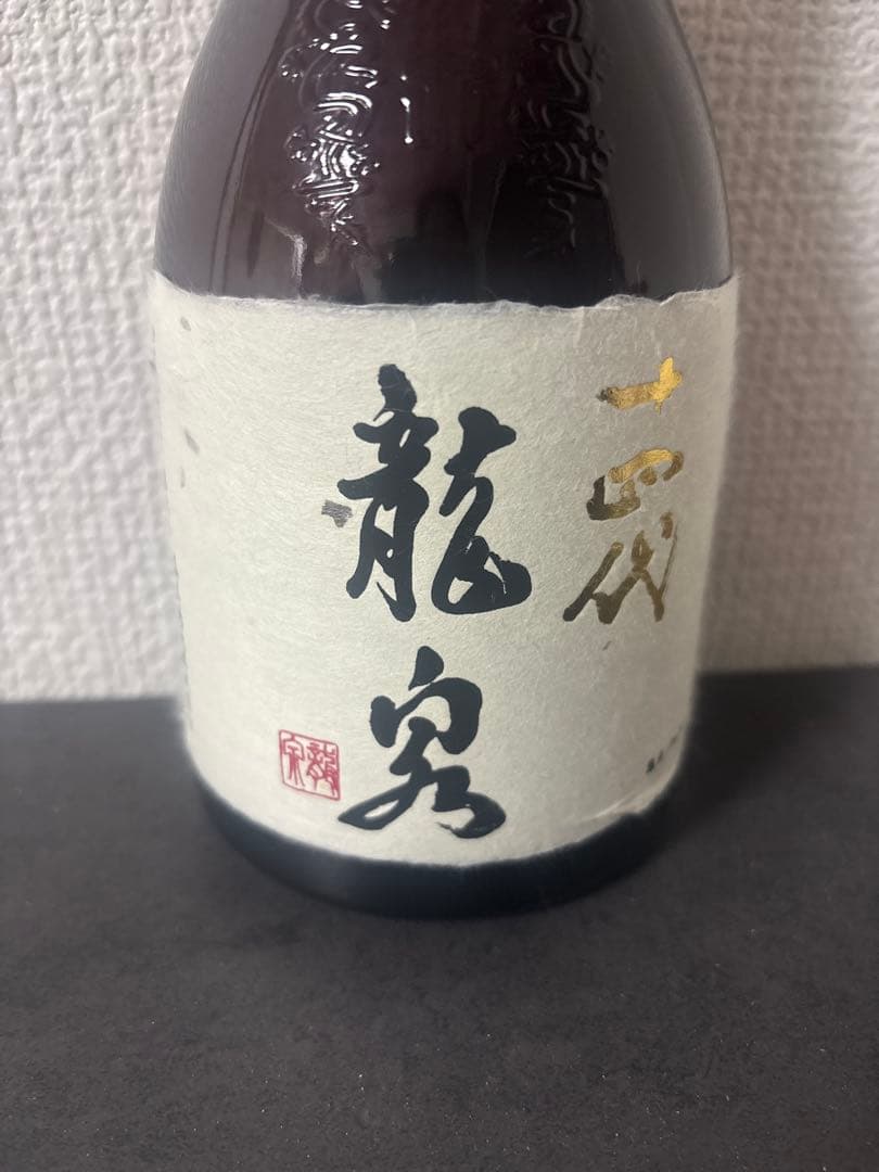 【空瓶】十四代　龍泉　2024