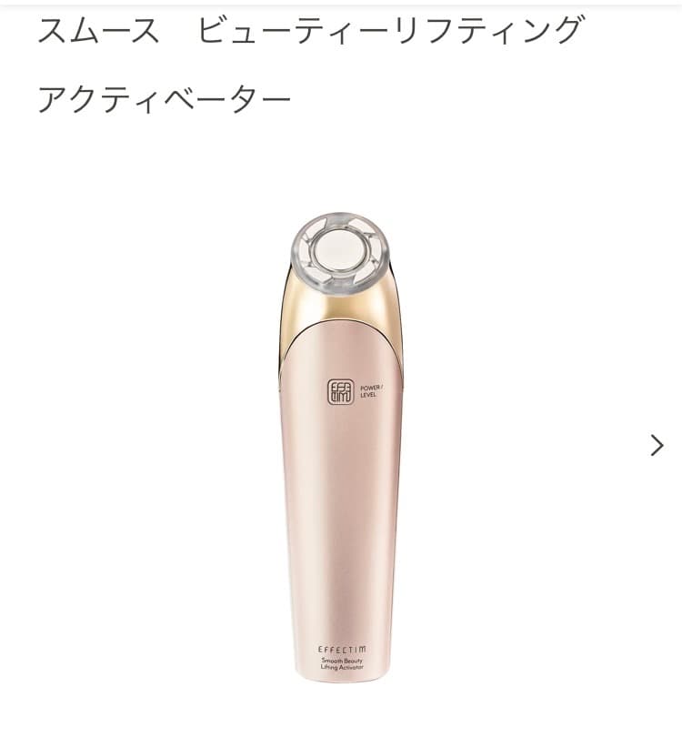 エフェクティム　スムースビューティーリフティング　購入価格12万6500円