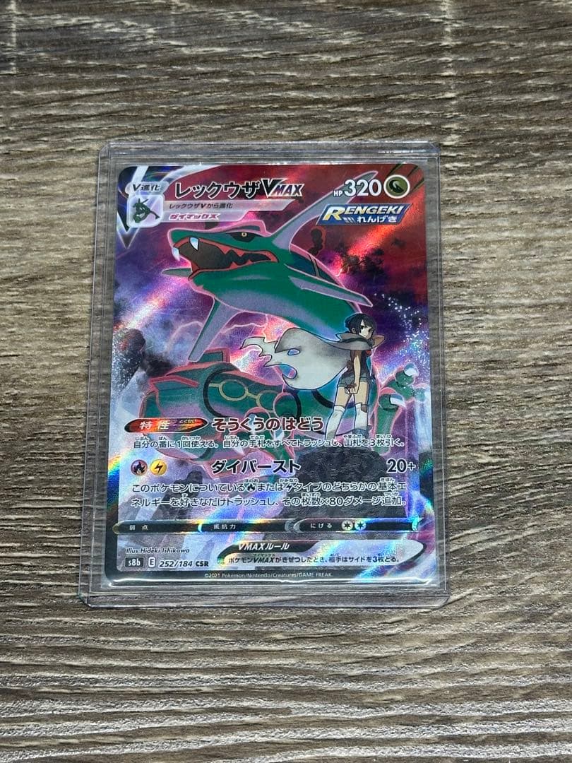 ピ*ィ様 レックウザVMAX CSR S8b VMAXクライマックス