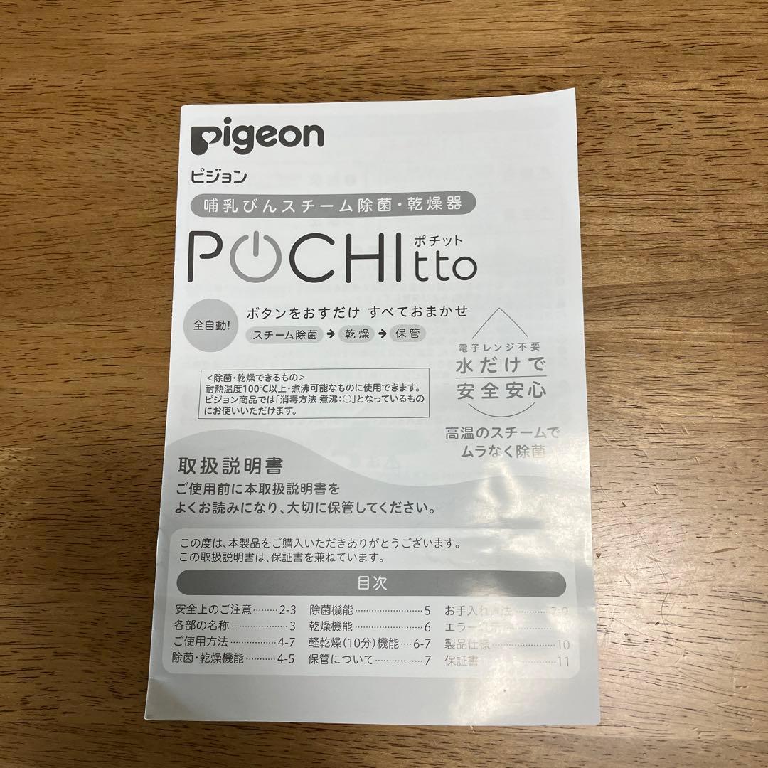 Pigeon 消毒器 ポチット