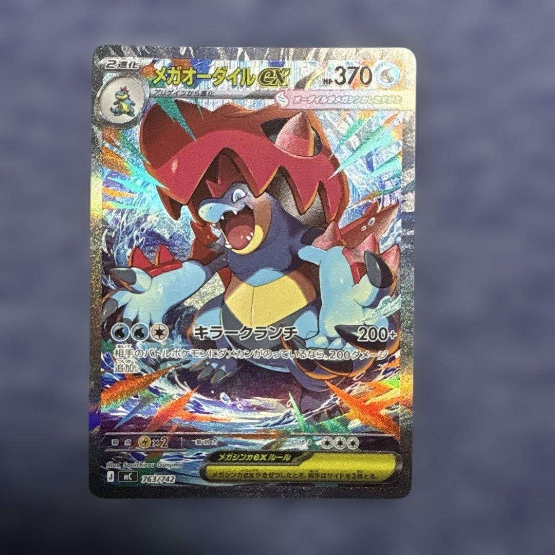 メガオーダイルex SAR仕様 763/742 スタートデッキ100