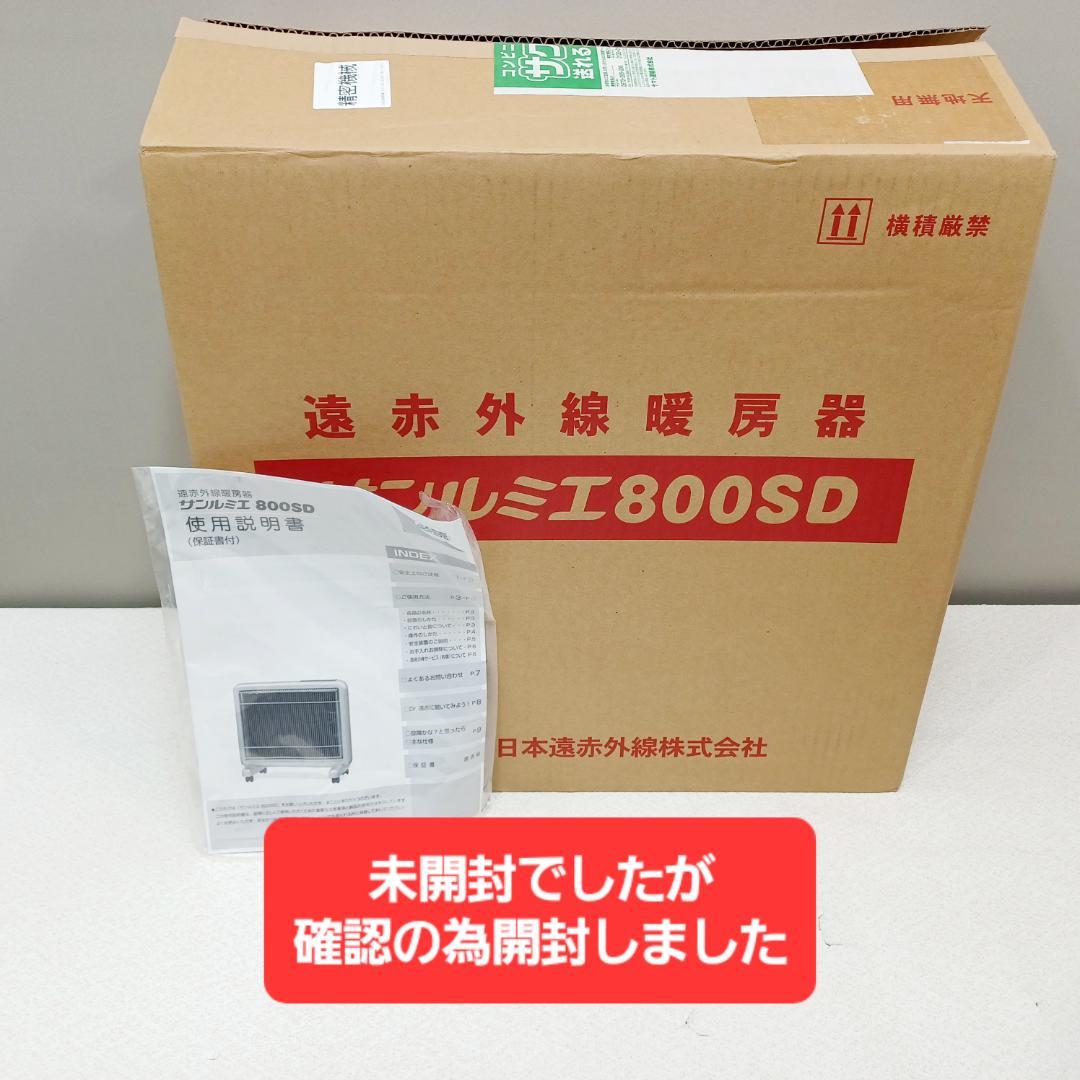 【D045】新品未使用　サンルミエ　800SD　遠赤外線パネルヒーター