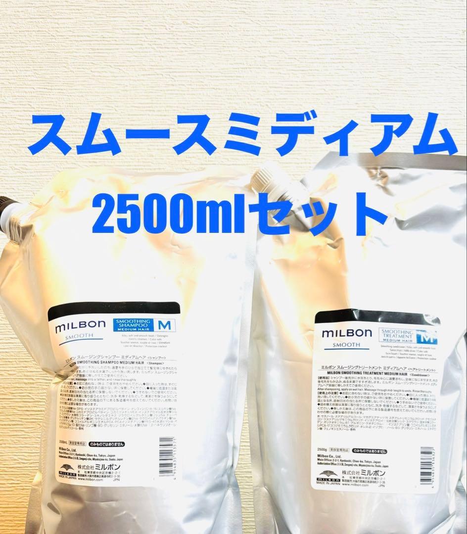 グローバルミルボン スムース ミディアム 2500mlセット