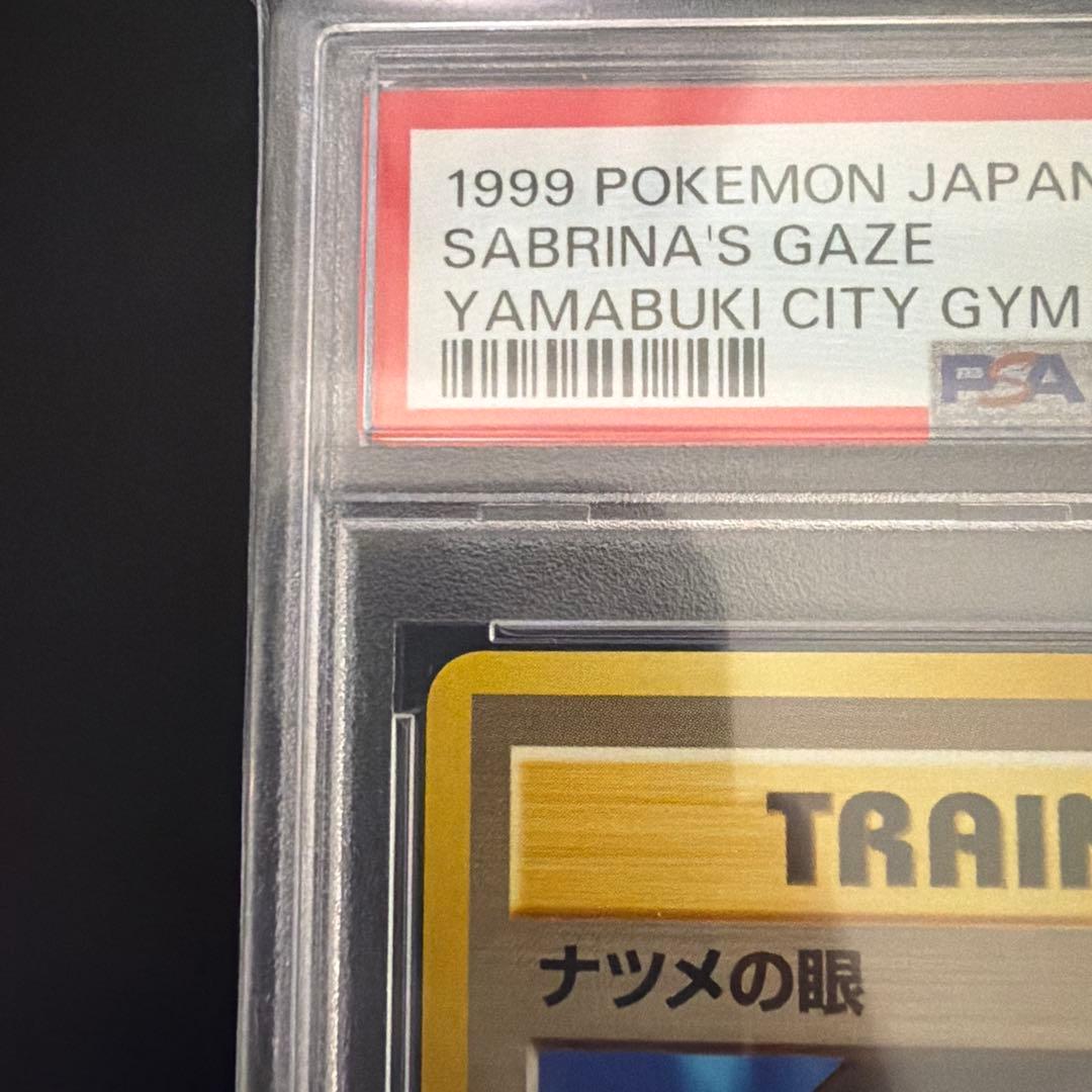 ナツメの眼　psa10 1999 Sabrina's Gaze 旧裏