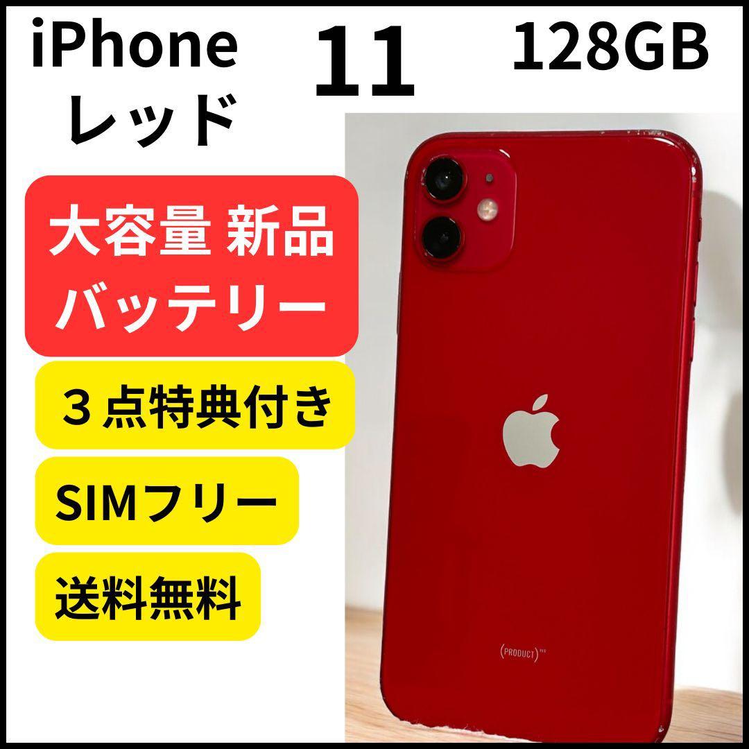 大容量バッテリー iPhone 11 レッド 128GB 本体