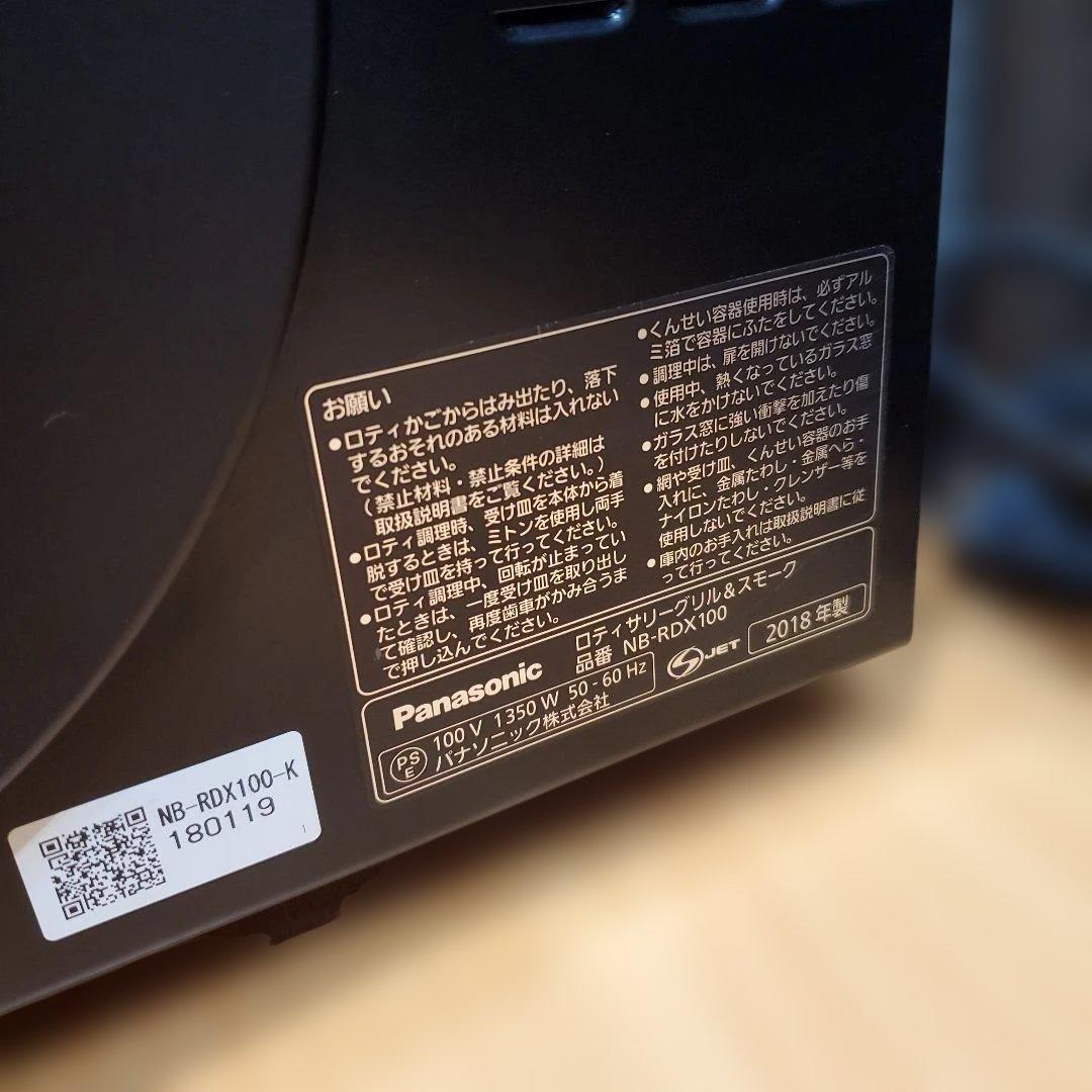 未使用品　ロティサリーグリル&スモーク　Panasonic　NB-RDX100
