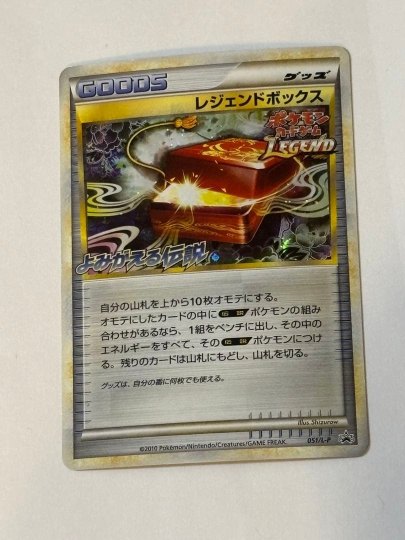 レジェンドボックス [よみがえる伝説 発売記念大会] 051/L-P