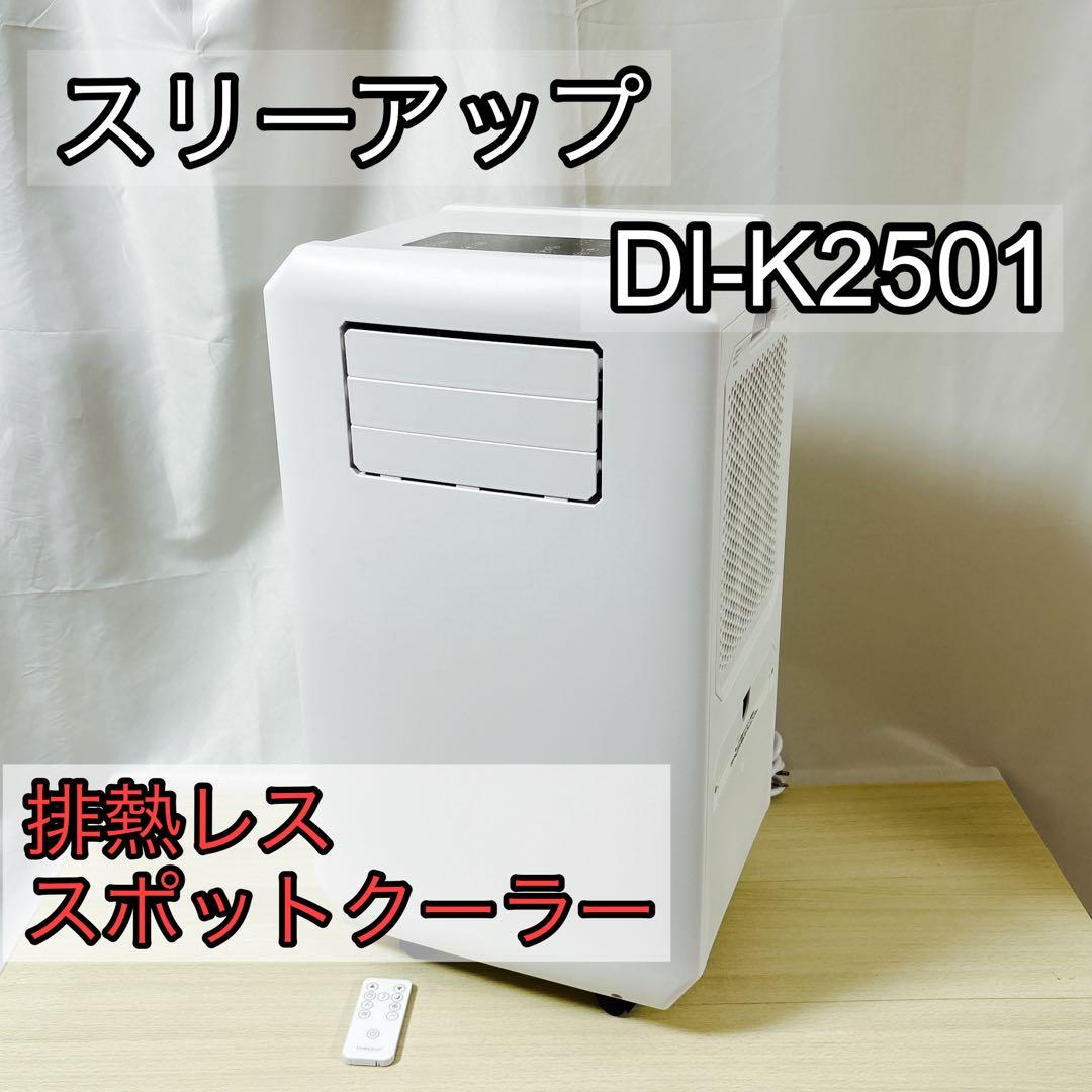 スリーアップ DL-K2501 排熱レス スポットエアクーラー [美品]