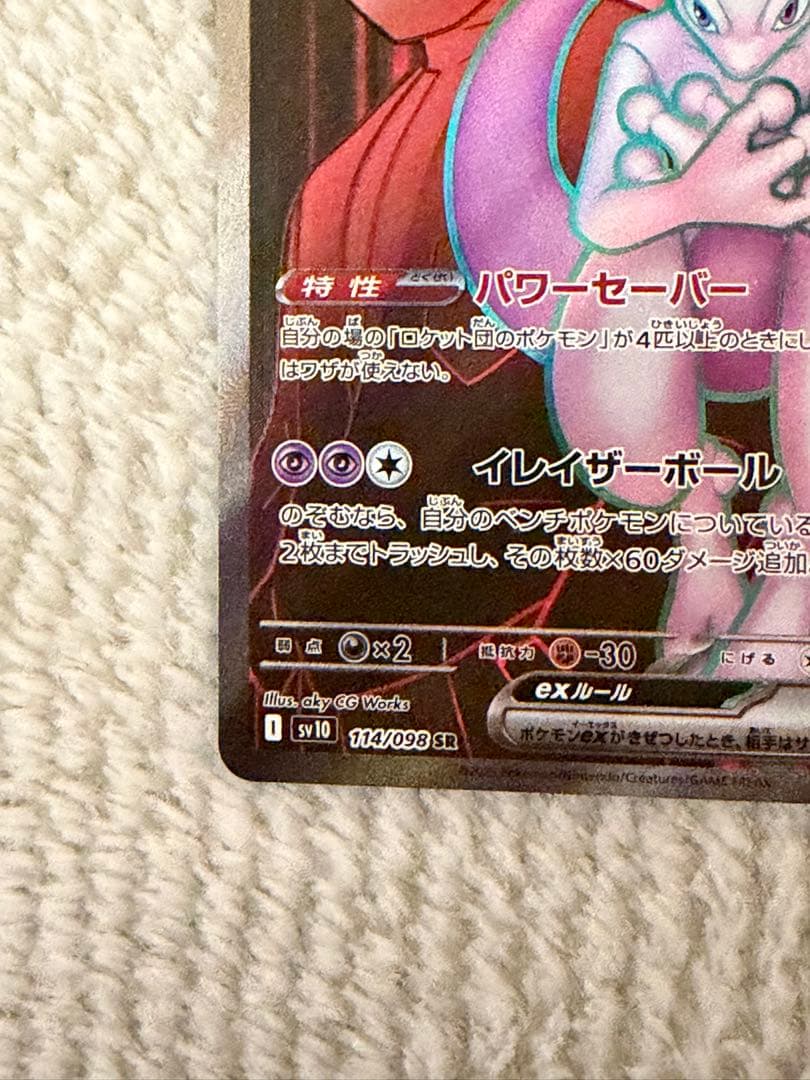 ロケット団のミュウツーex SR ロケット団のサカキsar2 専用