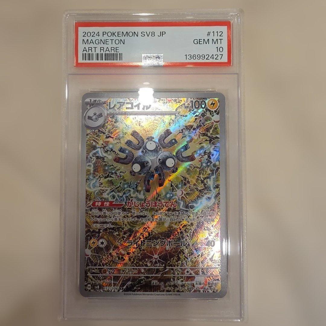 PSA10 レアコイル 2024 SV8 JP ART RARE★
