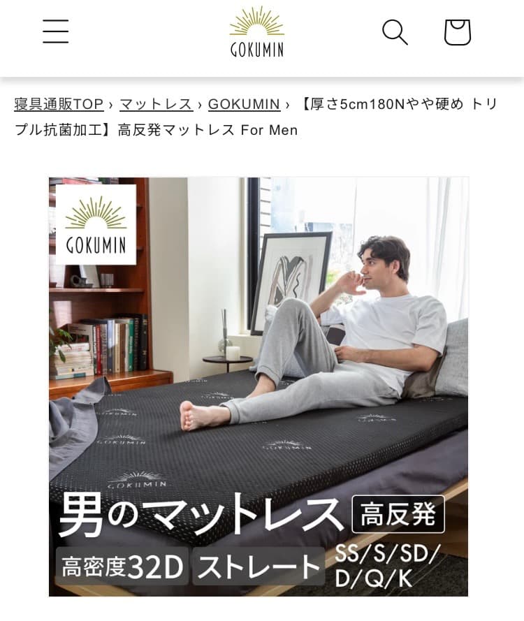 GOKUMIN 高反発マットレス(男性向け) セミダブル 送料込み