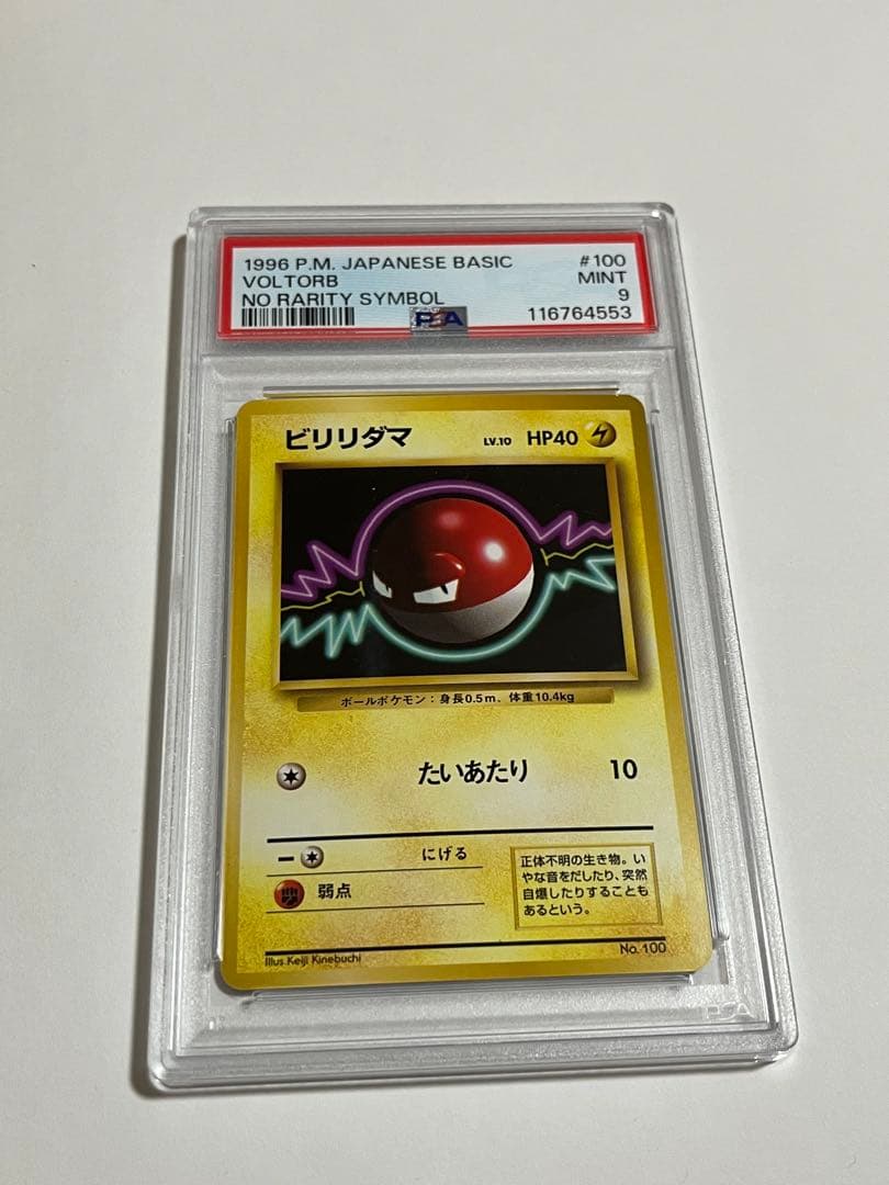 psa9 初版　ビリリダマ