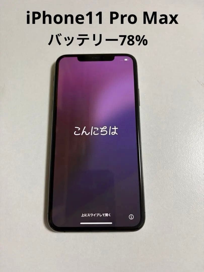 iPhone11 Pro MAX 64GB スペースグレー バッテリー78%美品