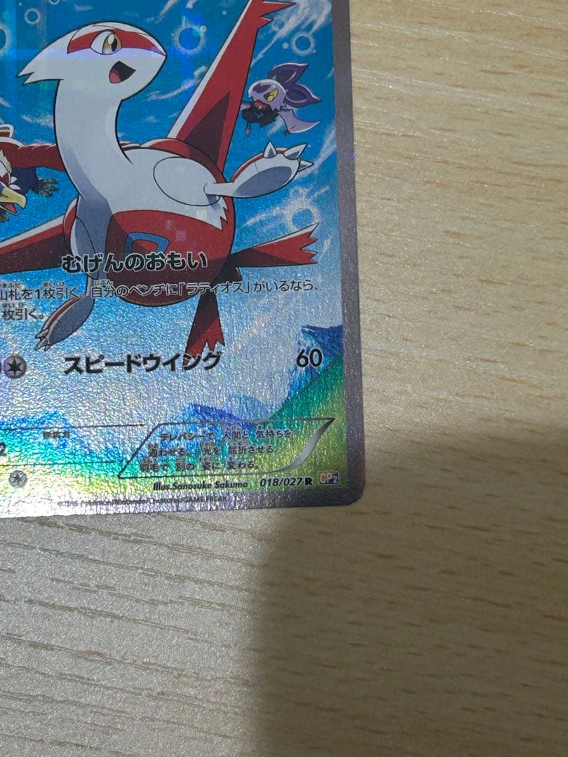 ラティアス R CP2 伝説キラコレクション 018/027 値下げ