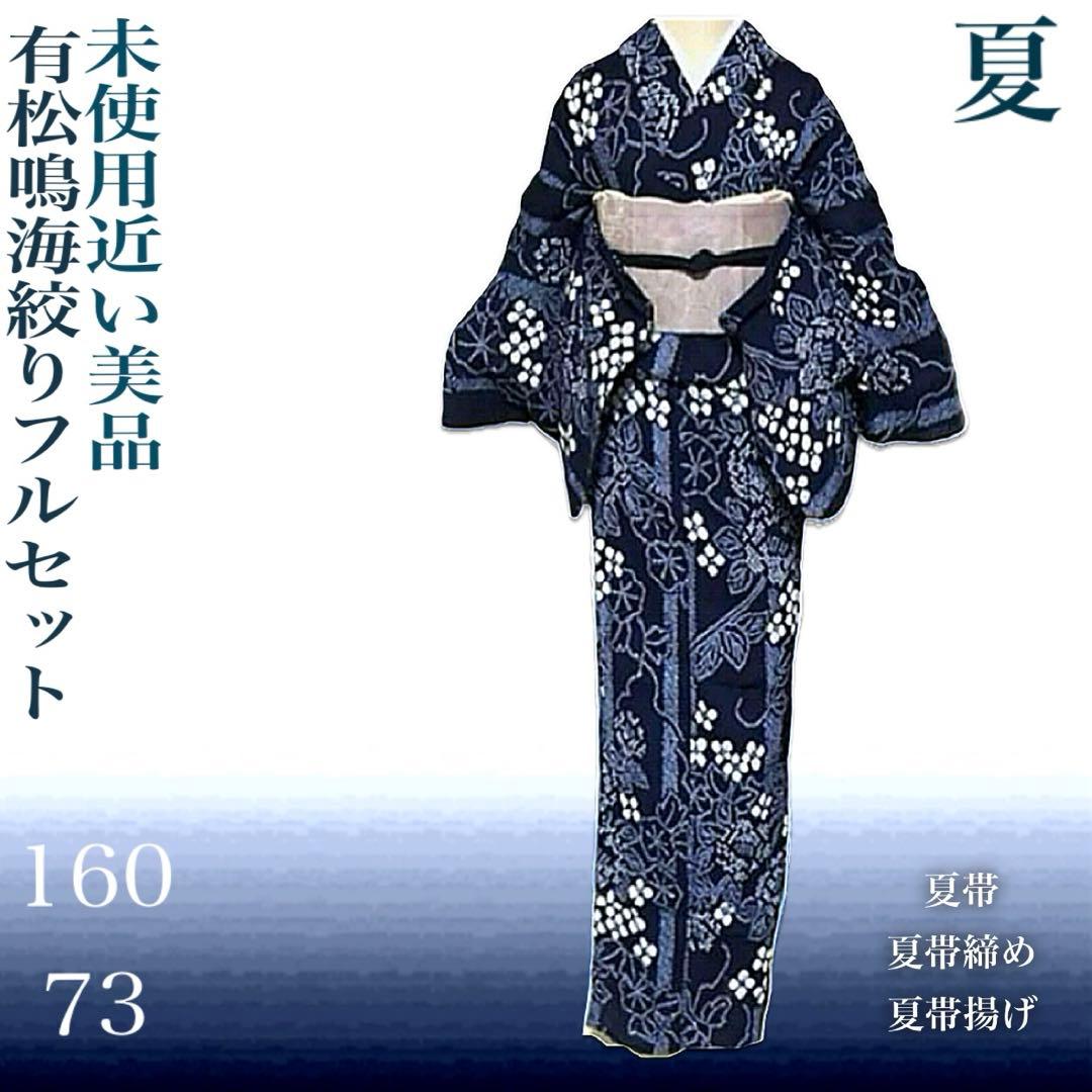 有松鳴海絞りフルセット4点　美品最高級浴衣+夏帯+夏帯締め+夏帯揚げ　ゆったり