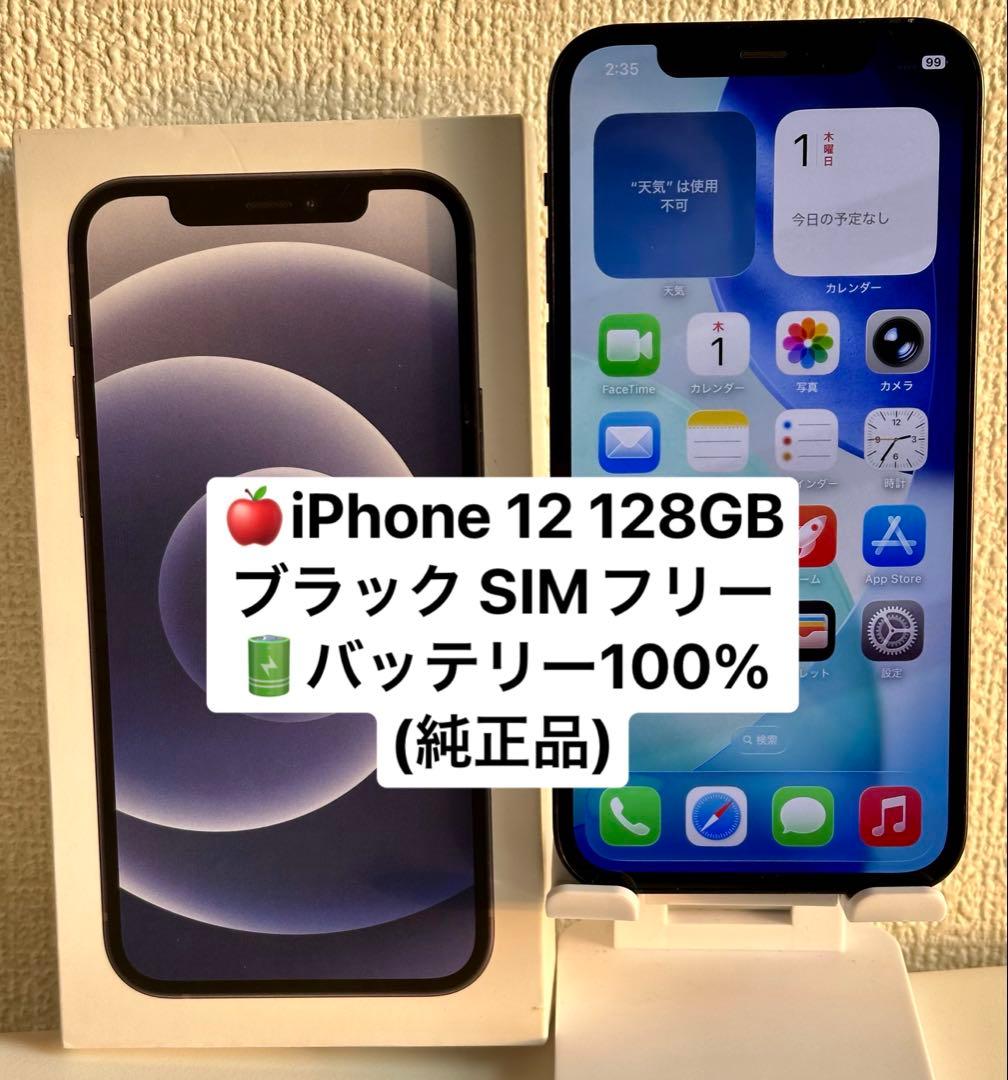 iPhone 12 128GB ブラック SIMフリー