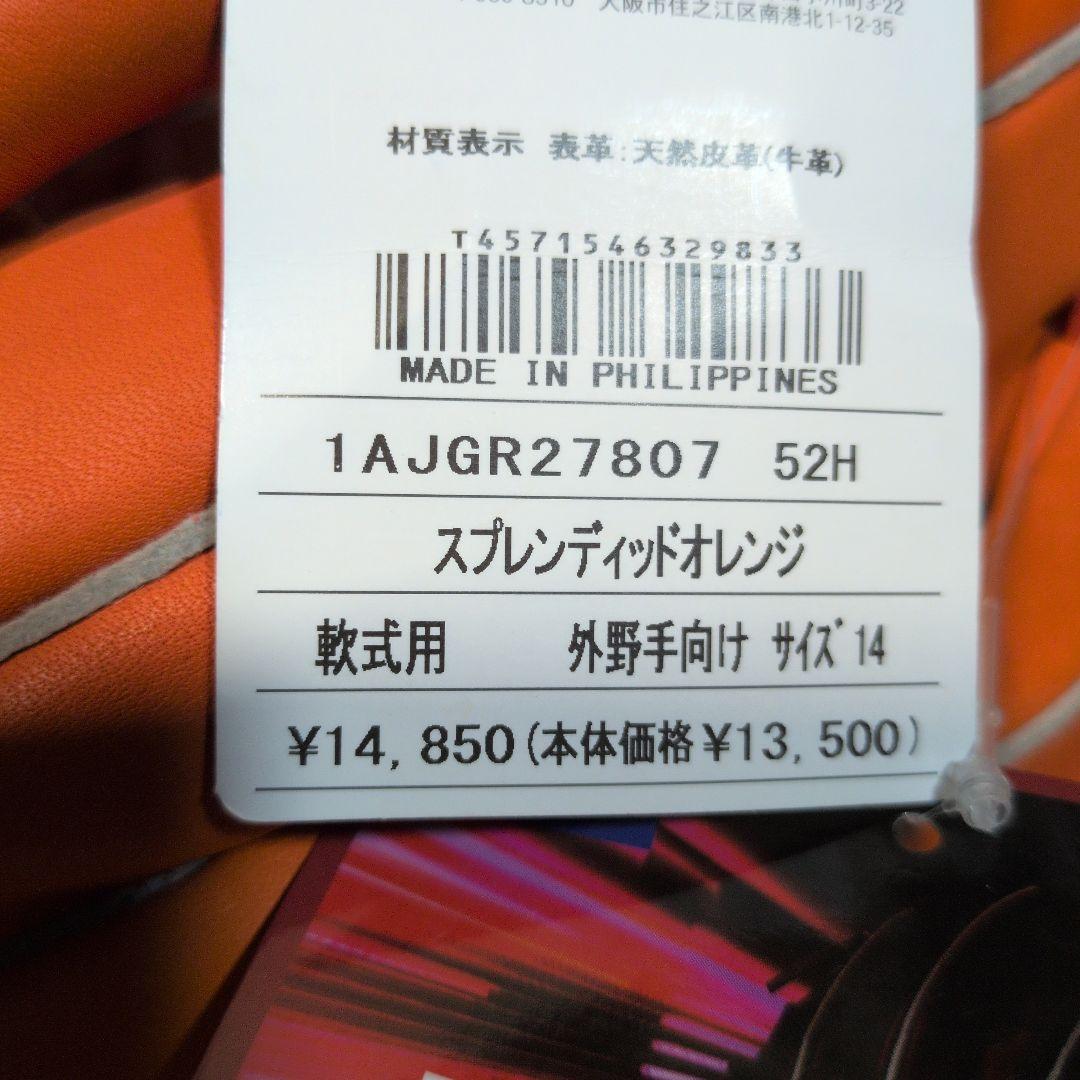 ミズノ:左投げ用:軟式用グラブ:外野手用:サイズ14:オレンジ