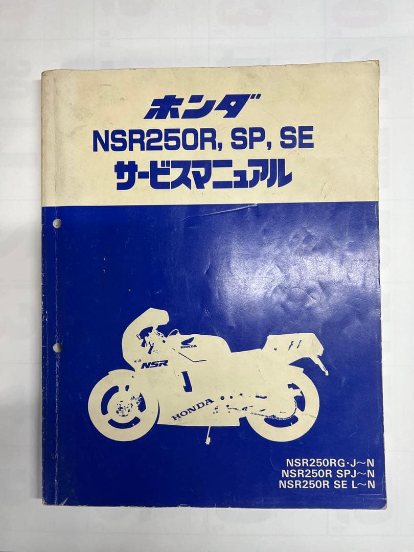 モ*モ様 ホンダ NSR250R, SP, SE サービスマニュアル　MC21