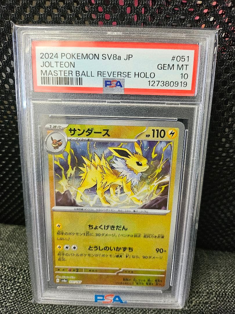 オ*ケ様 ポケモンカード サンダース　マスターボールミラー　PSA10