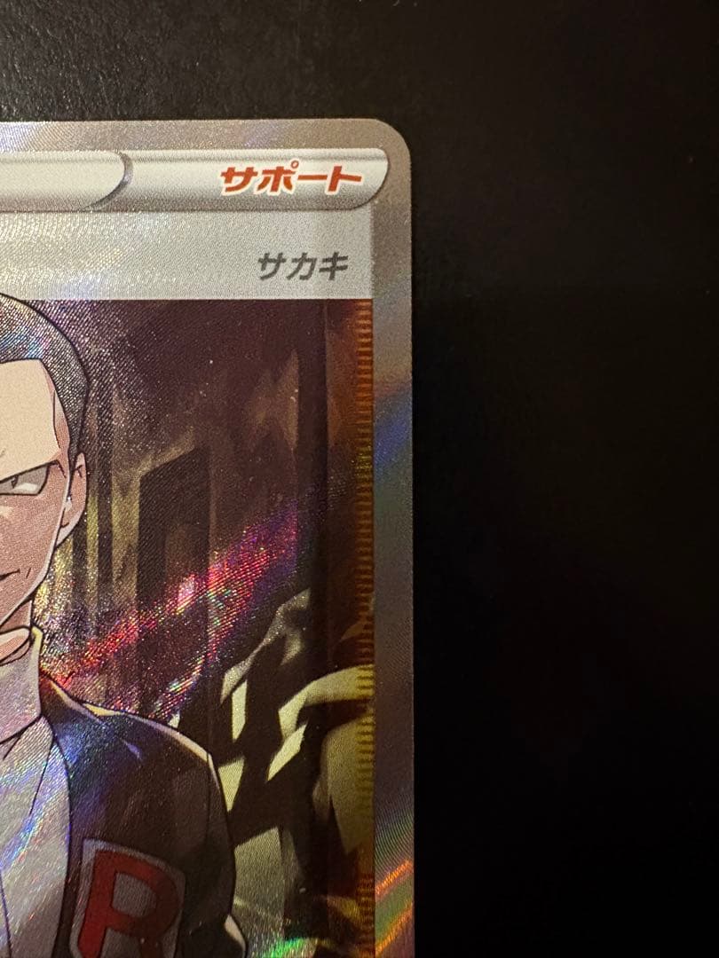 ボスの指令 SR サカキ　S2 反逆クラッシュ 106/096