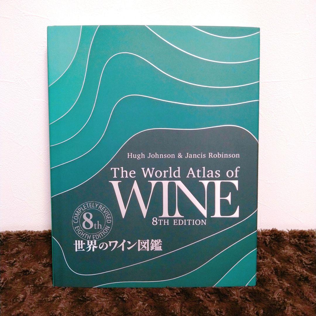 【4/29まで値下げ中】世界のワイン図鑑 第8版 (最新版) 美品