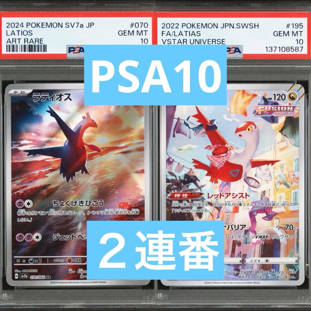 【PSA10】ポケモンカード　ラティオス　ラティアス　AR 2連番