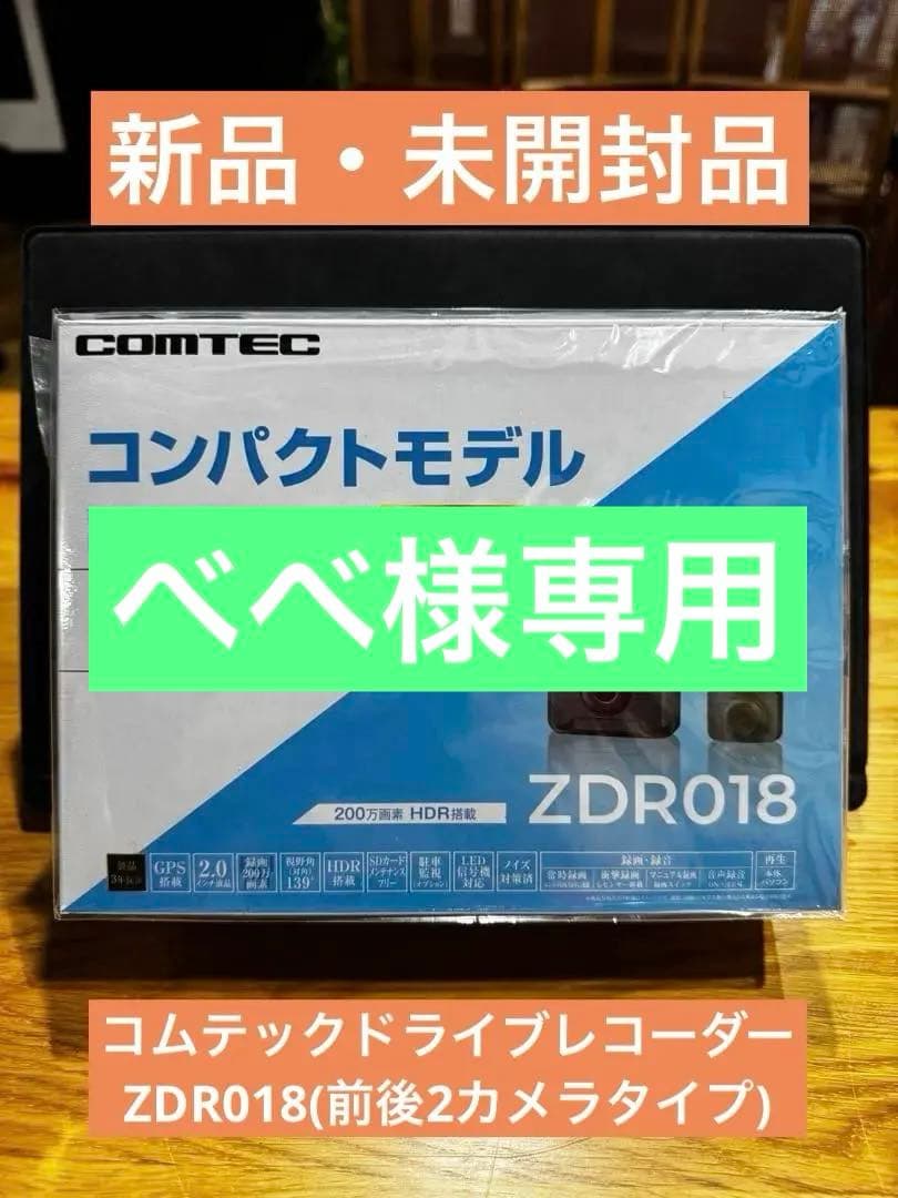 ⭐︎べべ⭐︎【新品・未開封】コムテックドライブレコーダーZDR018