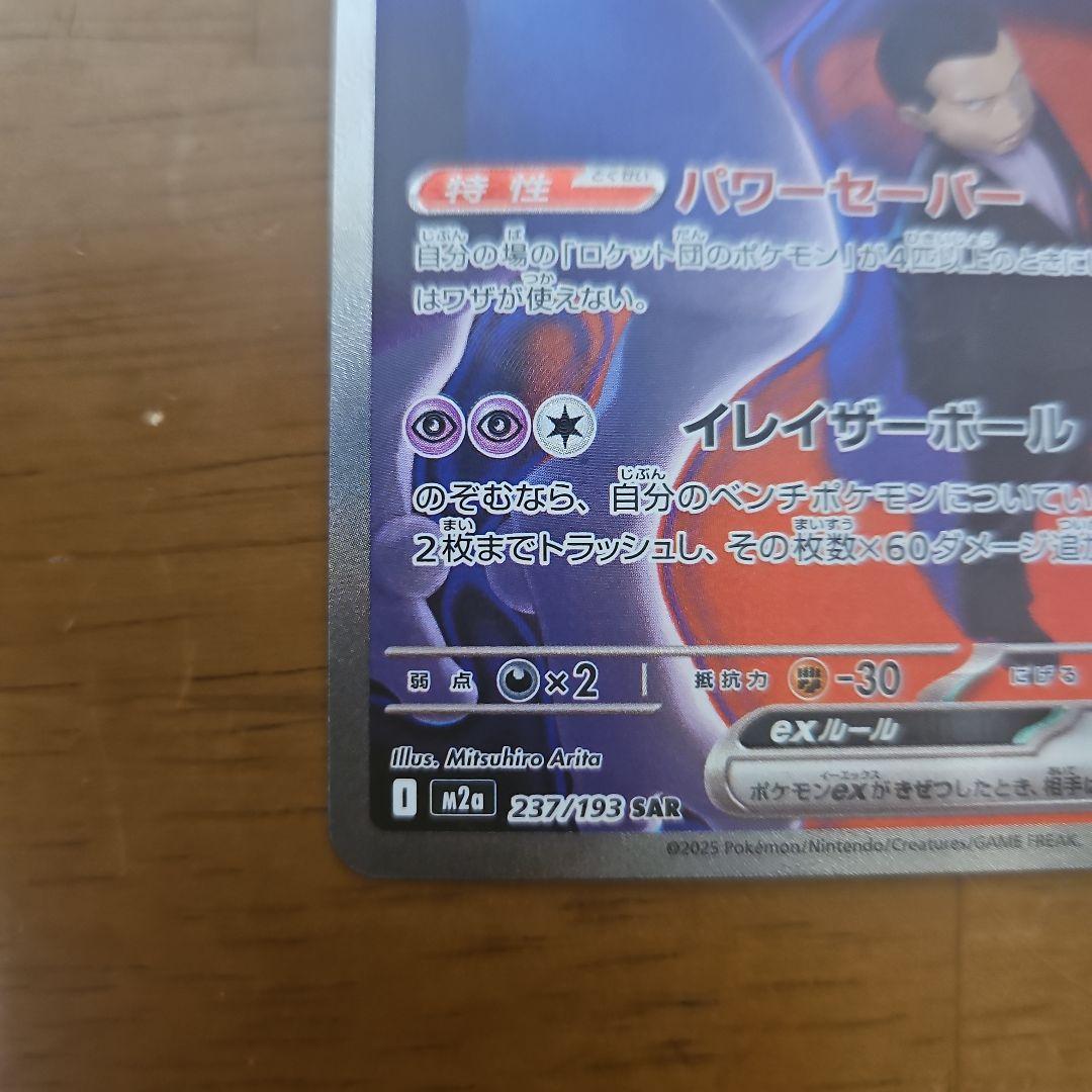 ロケット団のミュウツーex　SAR