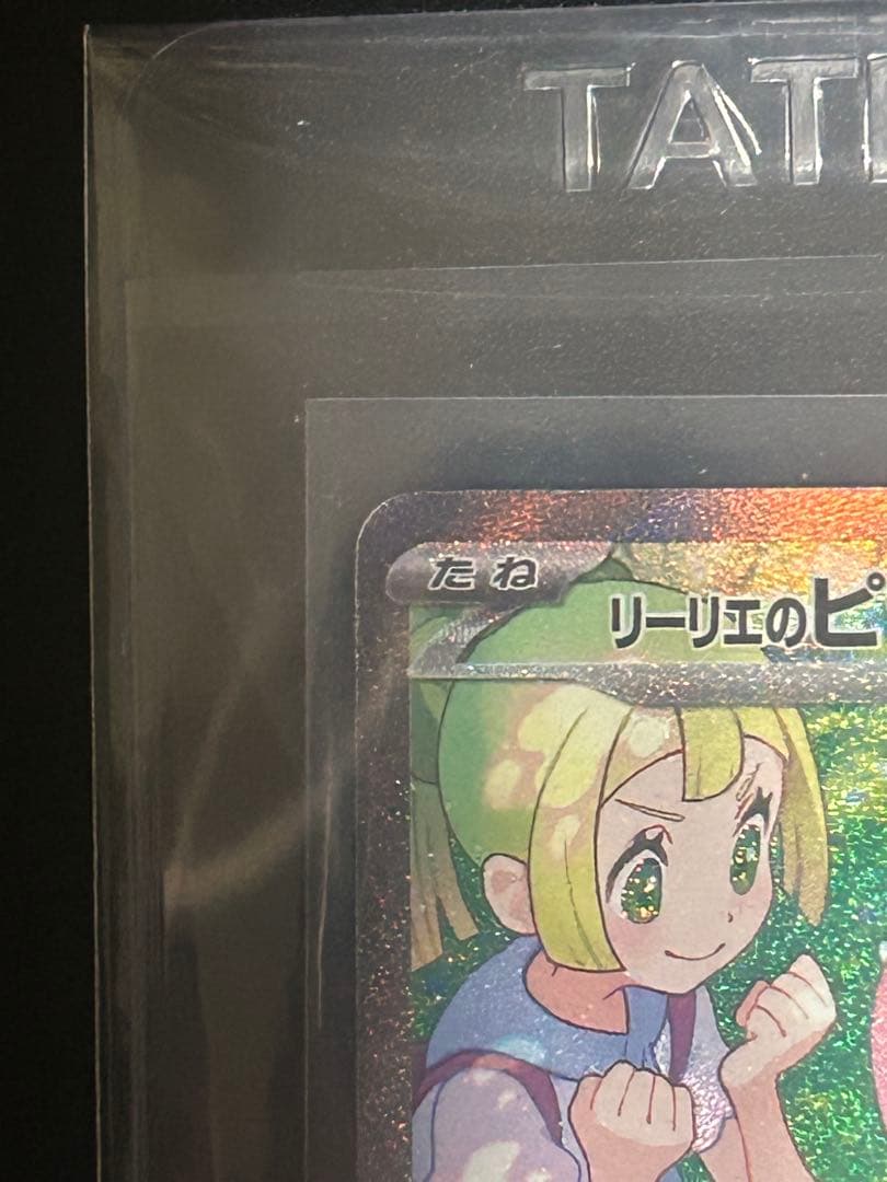 み*た様 リーリエのピッピex SAR SV9 バトルパートナーズ 126/10