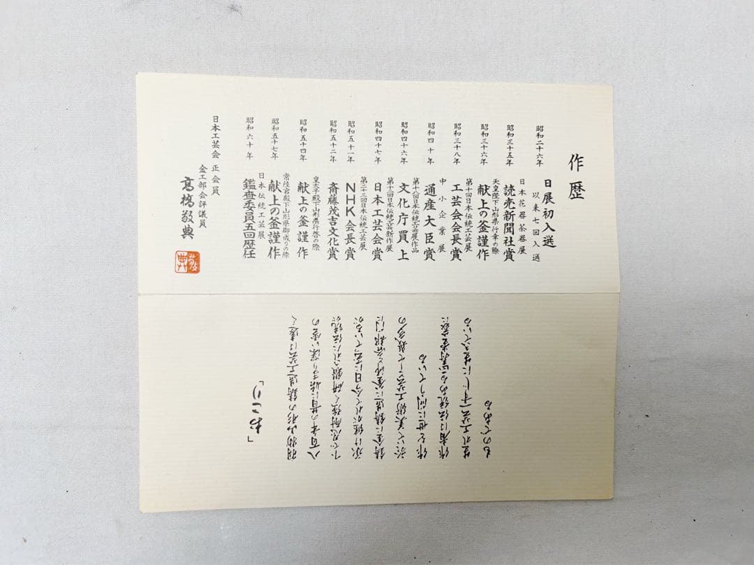 美品 茶道具 高橋敬典 間取松竹地紋 羽子板釜 野々田織部 風炉型電熱器 共箱