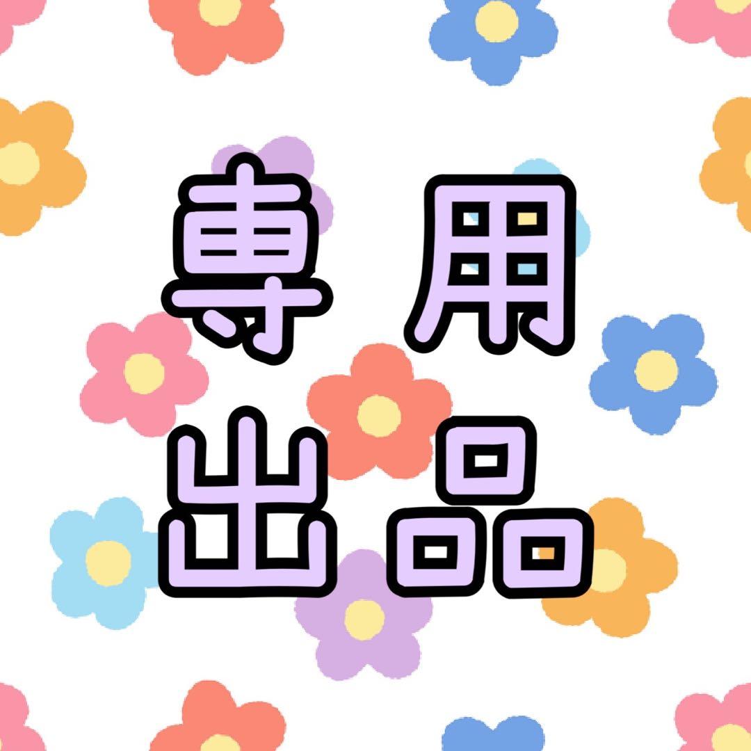 ホーク先輩 さん　専用ページ