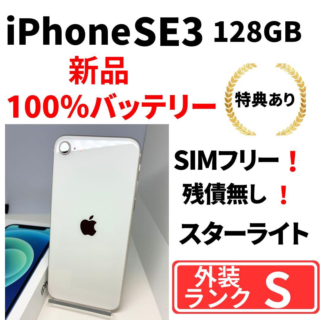 【極美品】　iPhone SE3 128G スターライト　SIMフリー　新品電池