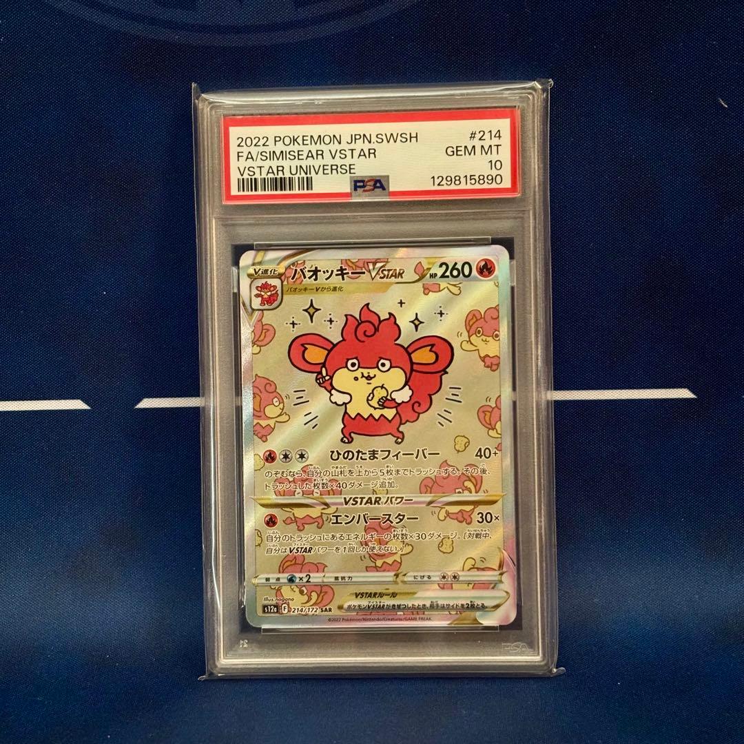 【PSA10】バオッキーVSTAR SAR VSTARユニバース ポケカ 鑑定品
