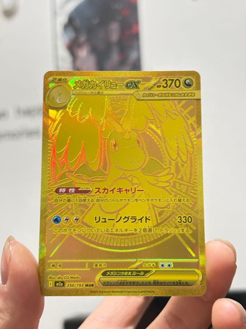 メガカイリューex MUR ゴールド 250/193 ポケカ