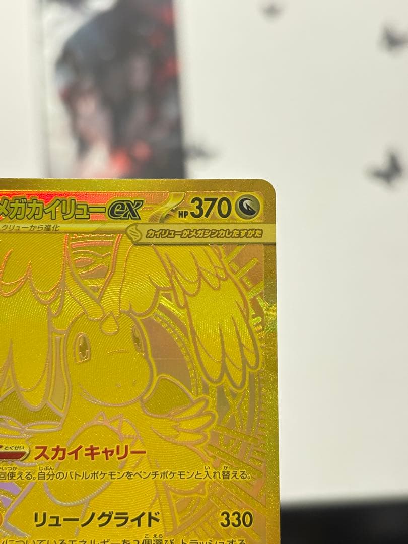 メガカイリューex MUR ゴールド 250/193 ポケカ