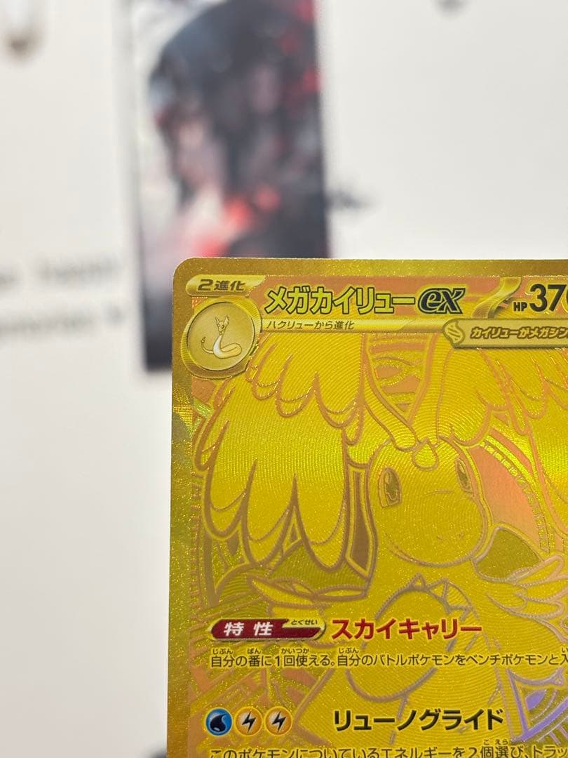 メガカイリューex MUR ゴールド 250/193 ポケカ