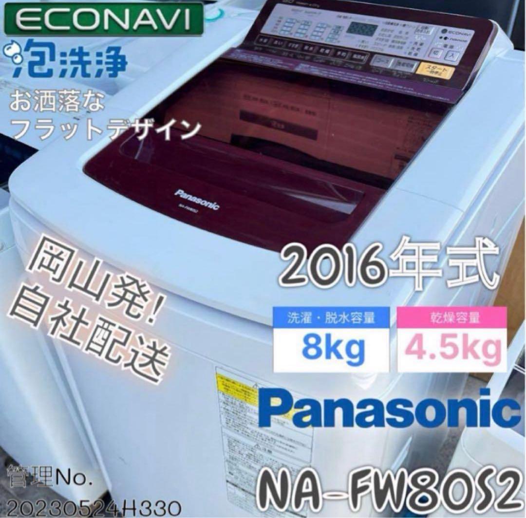 2016年式 8kg 4.5kg Panasonic 洗濯機 NA-FW80S2