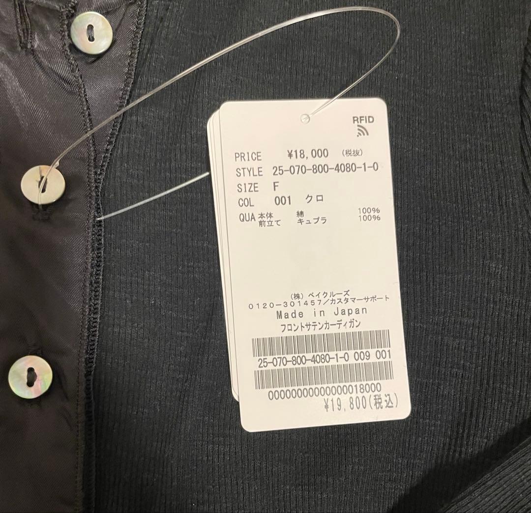 エディットフォールル　front satin cardigan