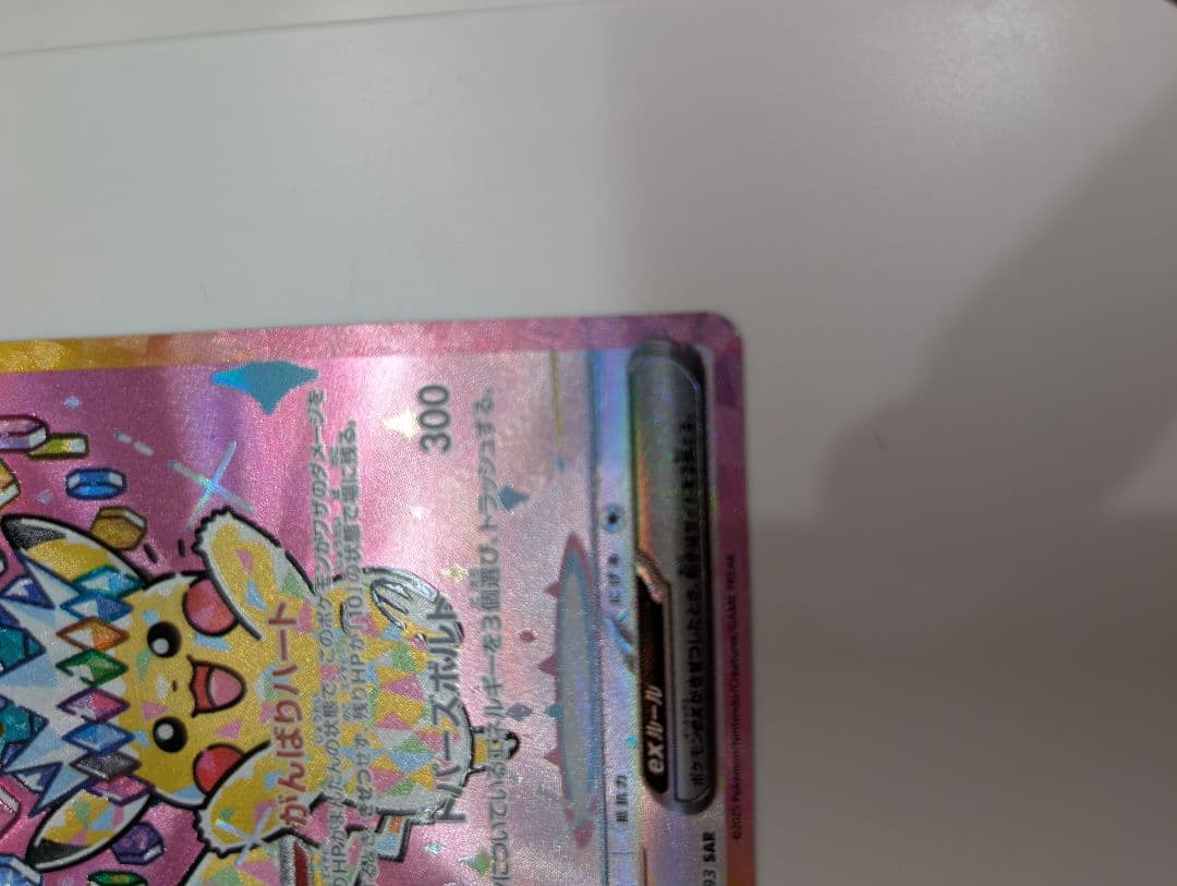 ピカチュウex SAR ★美品★