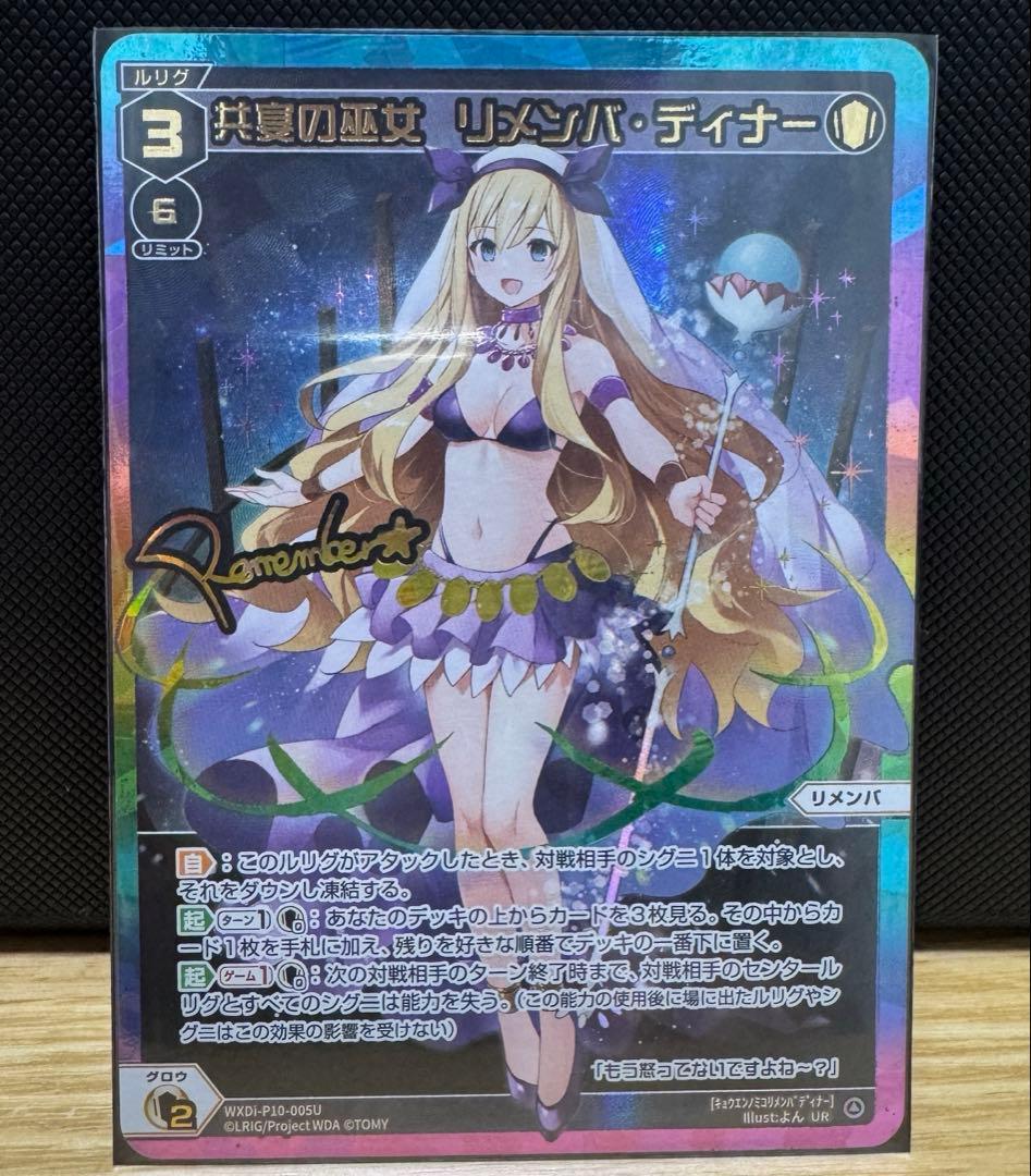 ウィクロス　共宴の巫女　リメンバ・ディナー　UR