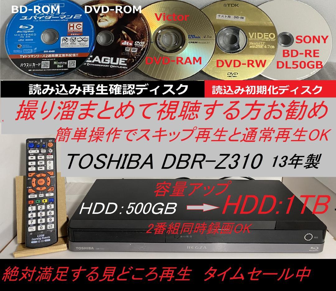 タイムセール中「大満足見どころ再生」東芝　DBR-Z310 HDD:1TB