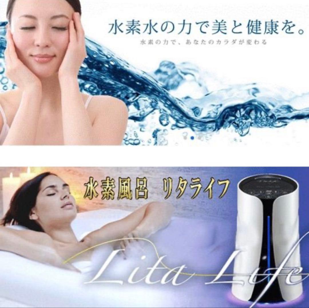 Lita Life（リタライフ）Ver.1 水素風呂の新品・未使用・未開封品