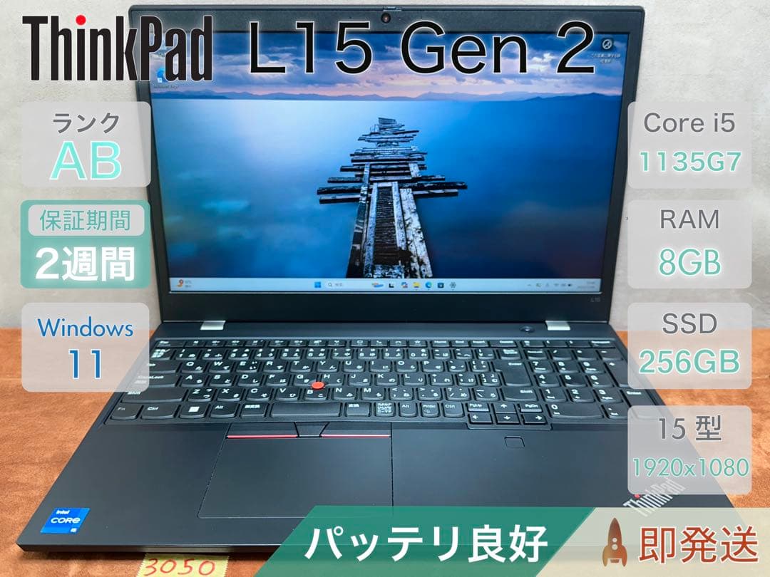 Windowsノート本体 ThinkPad L15 Gen 2 i5-1135G7 8 256 |3050