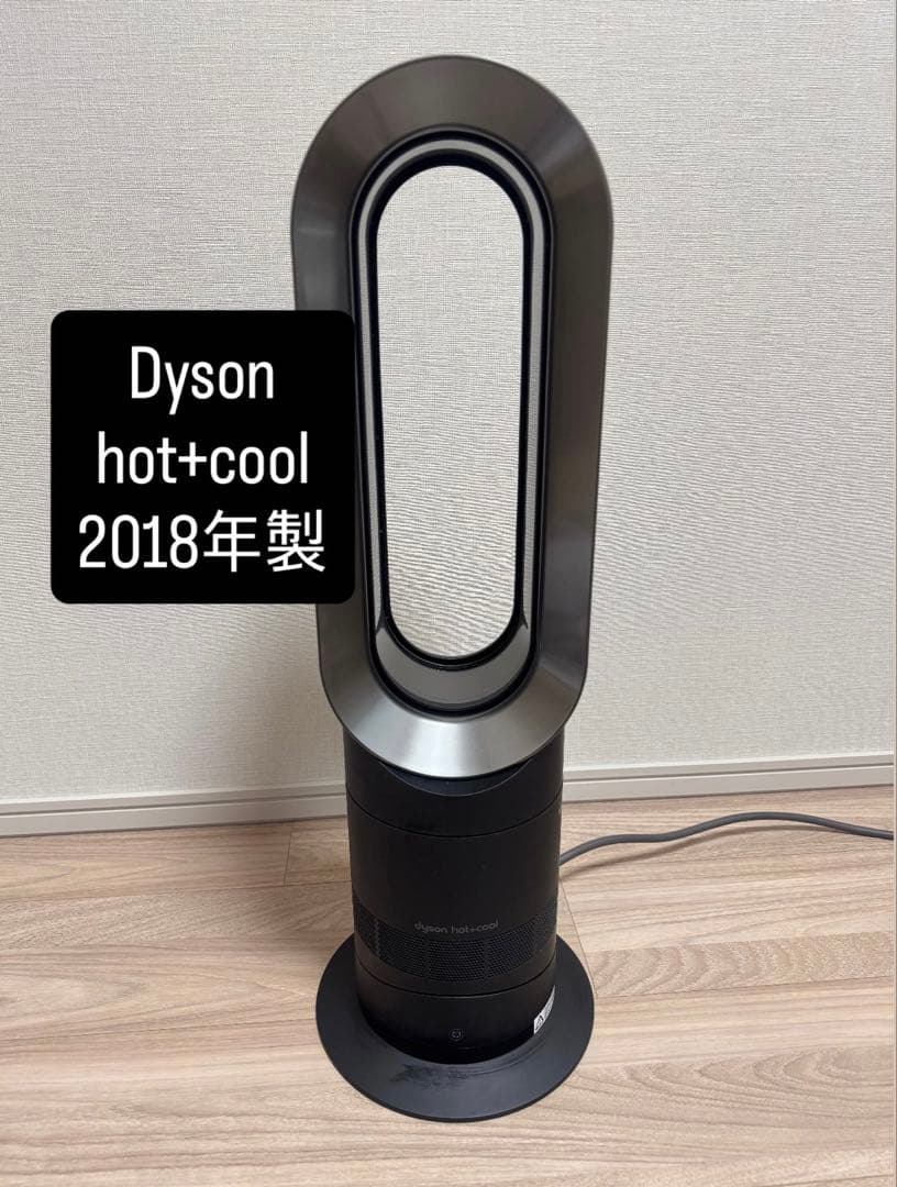 Dyson hot +cool ダイソン ホット クール 2018年製