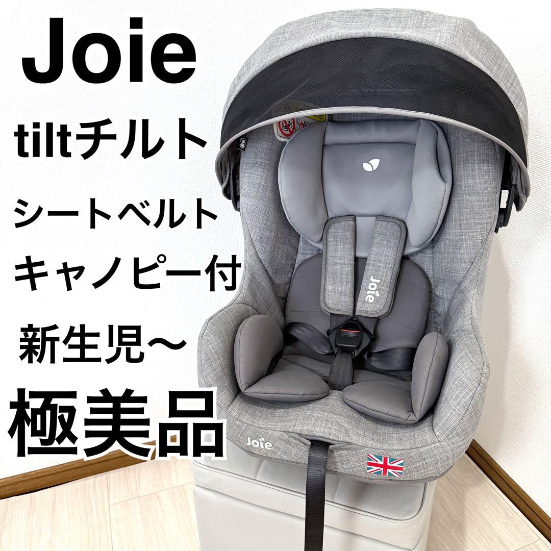 【極美品】Joie Tilt ジョイ― チルト チャイルドシート グレー