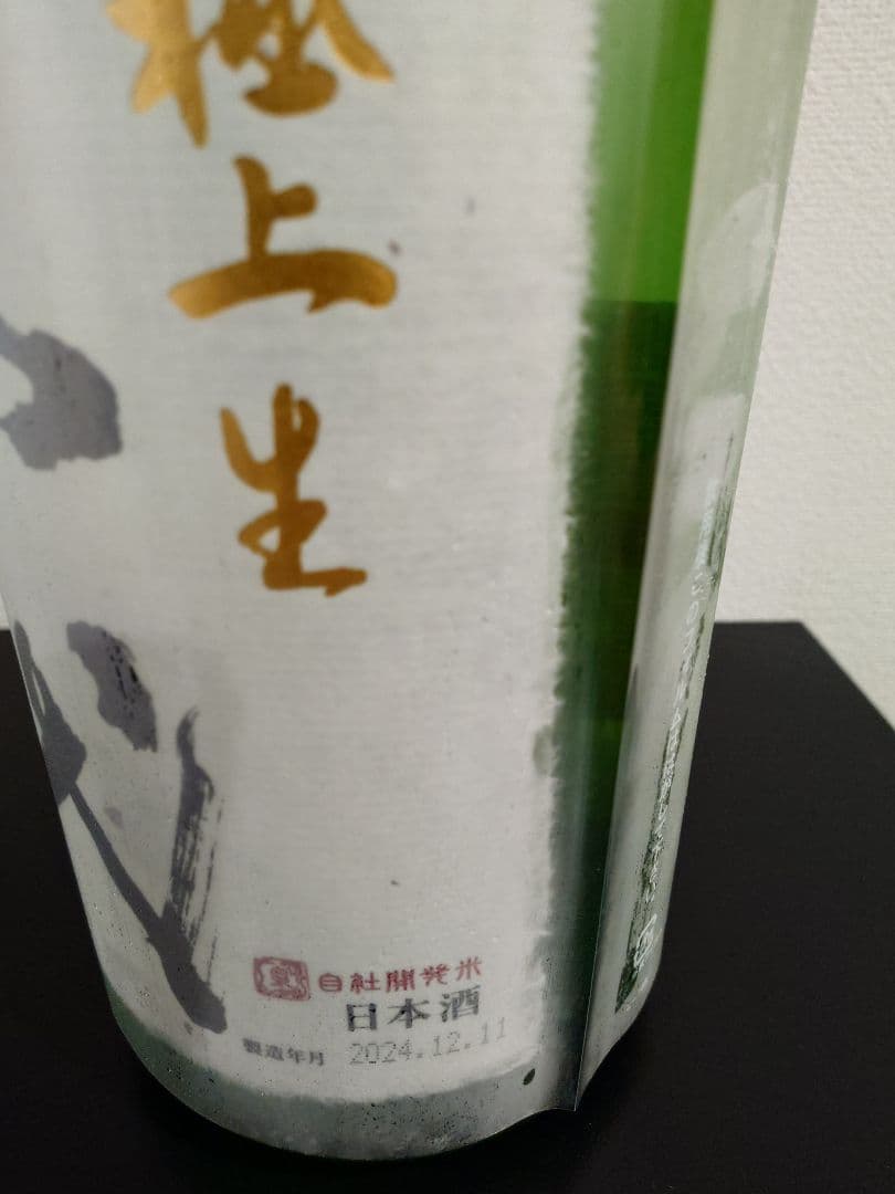 十四代 大極上生 龍の落とし子