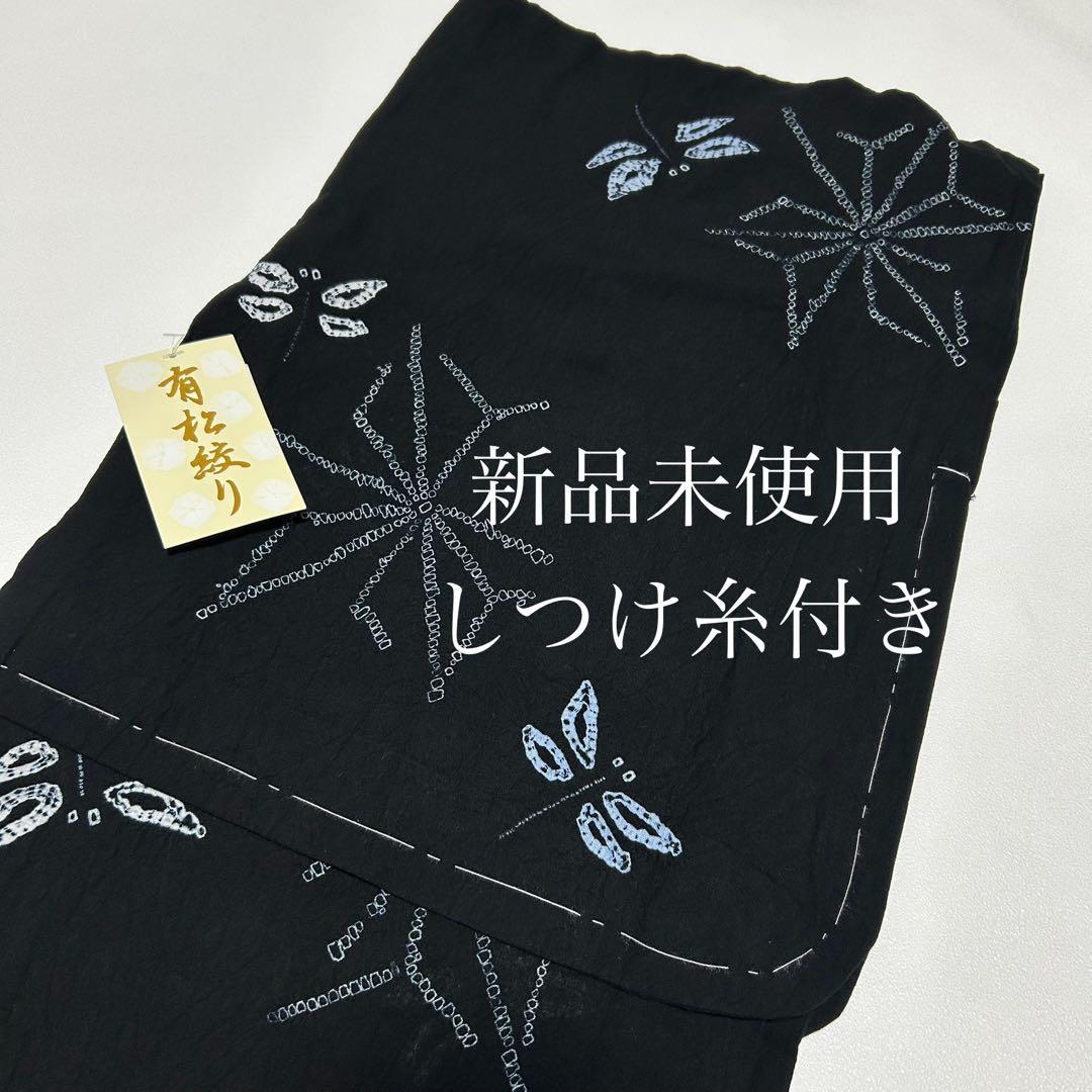 浴衣　絞り浴衣　本場　有松絞り　黒　トンボ　麻の葉　献上柄半幅帯　新品0818③