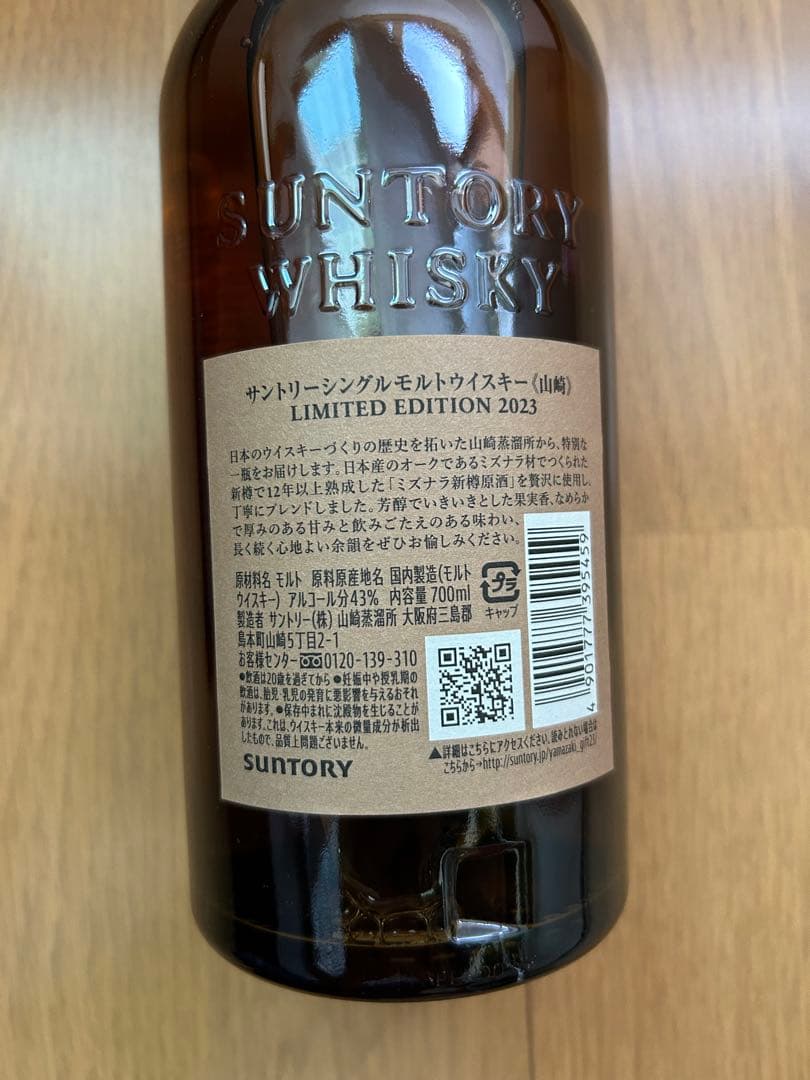 山崎 リミテッドエディション 2023 700ml