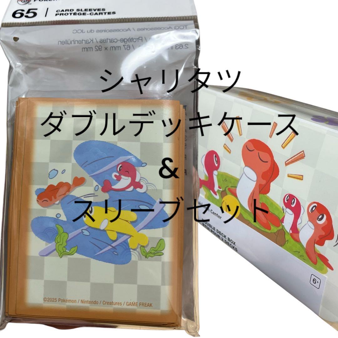 シャリタツ ダブルデッキケース & スリーブセット